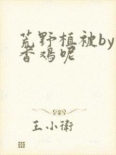 荒野植被by麦香鸡呢