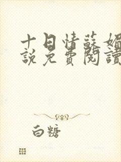 十日情苏媚的小说免费阅读全文