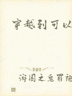 穿越到可以随便