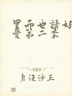 里面也请好好疼爱第二季