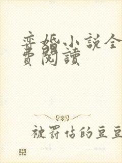 弈婚小说全文免费阅读