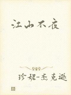 江山不夜