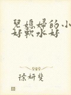 儿媳妇的小兔子好软水好