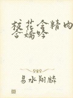 校花含精肉臀迎合娇吟