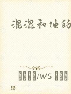 混混和他的乖乖