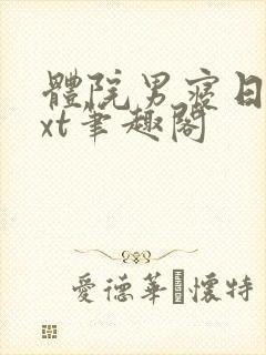 体院男寝日常txt笔趣阁