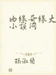内缘奇缘大团圆小说网