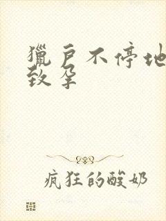 猎户不停地索要致孕