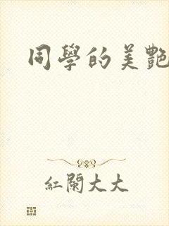 同学的美艳妈妈