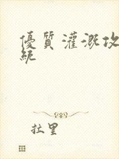 优质灌溉攻略系统