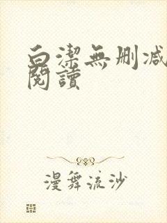 白洁无删减全文阅读