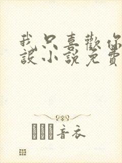 我只喜欢你的人设小说免费阅读