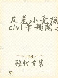 反差小青梅不经c1v1笔趣阁无弹窗