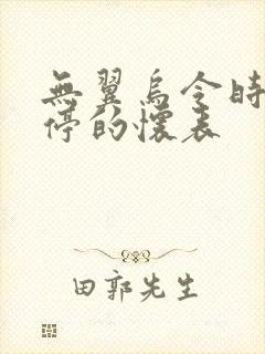 无翼乌令时间暂停的怀表