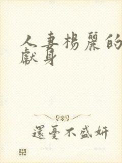 人妻杨丽的无奈献身