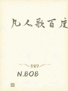 凡人歌百度百科