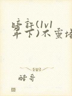 暗许(1v1 年下)不灵塔