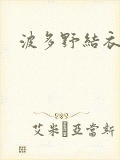 波多野结衣丈夫