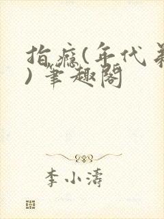 指瘾(年代弟媳) 笔趣阁