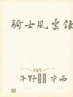 骑士风云录