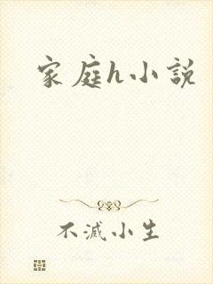 家庭h小说