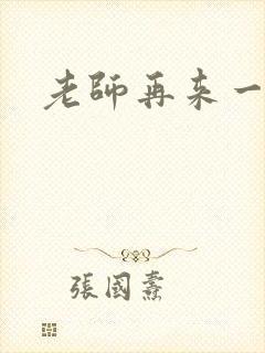 老师再来一次