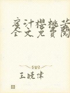 蜜汁樱桃苦咖啡全文免费阅读