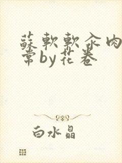 苏软软汆肉的日常by花卷