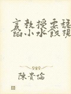 言教授要稳住肉馅小水饺视频