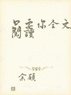 只要你全文免费阅读