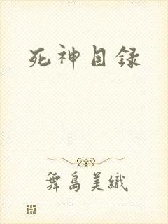 死神目录