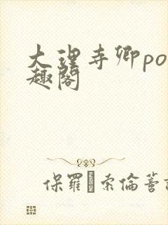 大理寺卿po笔趣阁