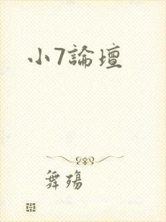 小7论坛