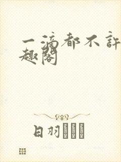 一滴都不许漏笔趣阁