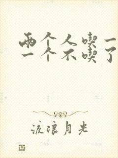 两个人吃一个奶一个不吃了