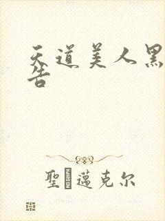 天道美人黑化警告