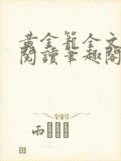 黄金笼全文免费阅读笔趣阁