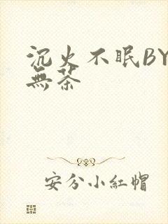 沉火不眠BY诗无茶
