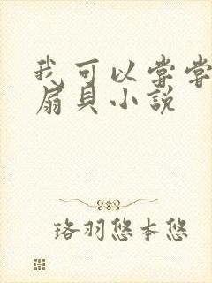 我可以尝尝你的扇贝小说