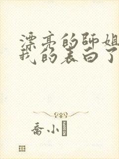 漂亮的师姐接受我的表白了