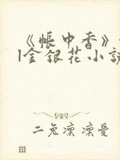 《帐中香》txl金银花小说