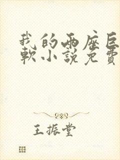 我的两座巨峰很软小说免费阅读