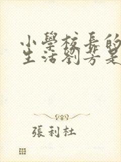 小学校长的幸福生活刘芳是谁