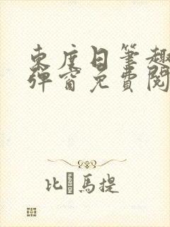 东度日笔趣阁无弹窗免费阅读
