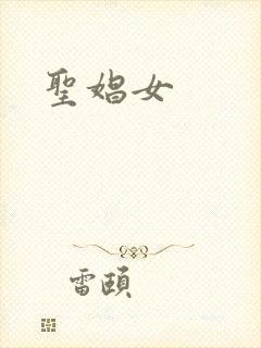 圣娼女