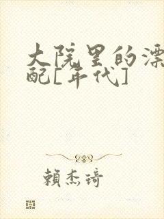 大院里的漂亮原配[年代]