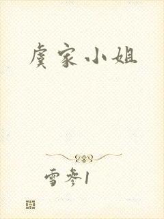 虞家小姐