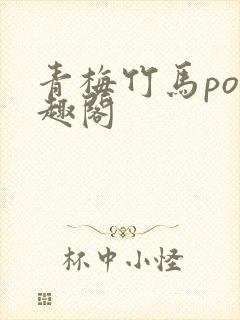 青梅竹马po笔趣阁