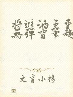 将进酒免费阅读无弹窗笔趣阁