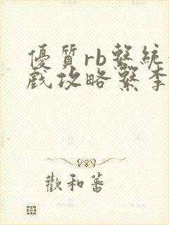 优质rb系统游戏攻略系李立远